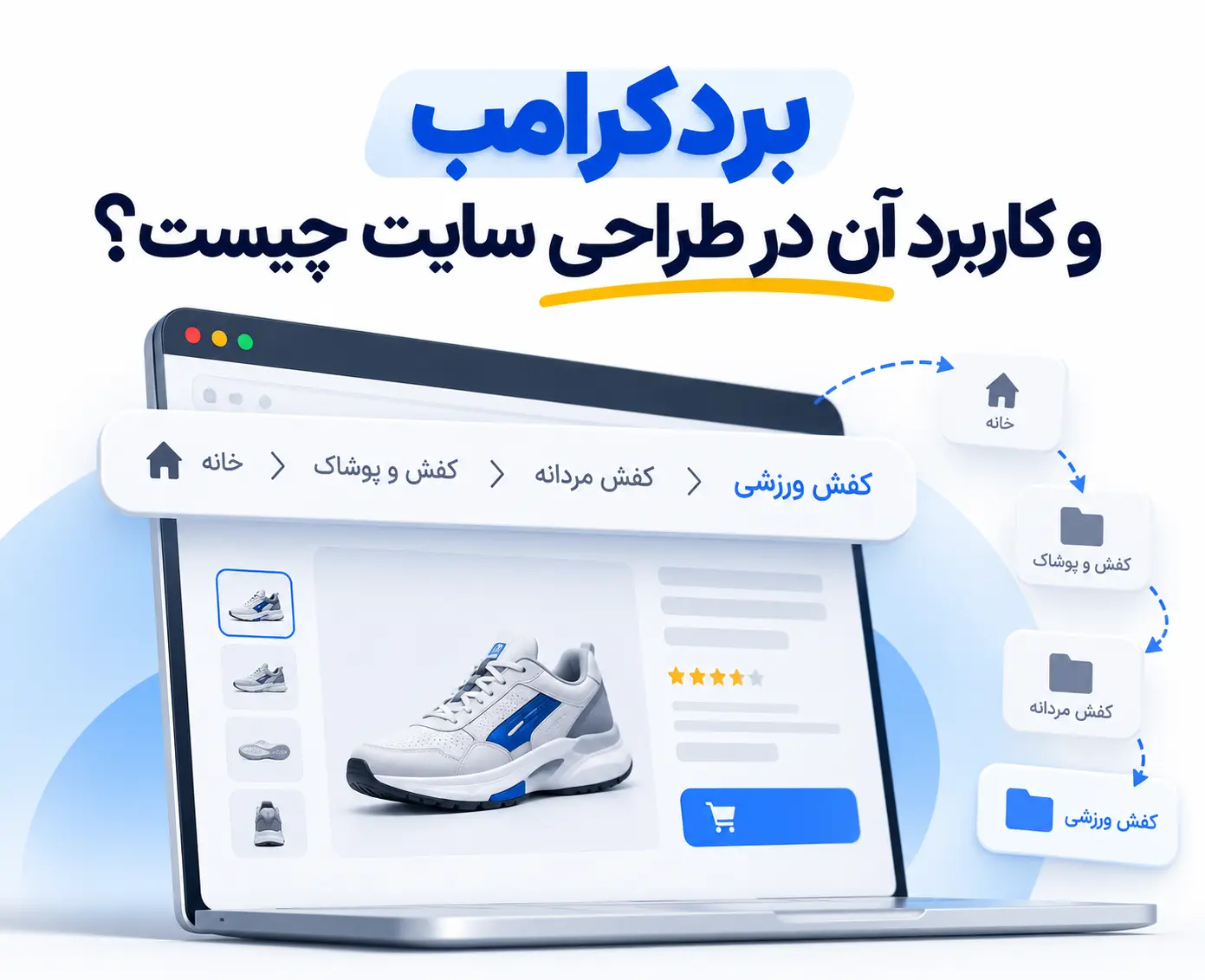 بردکرامب و کاربرد آن در طراحی سایت چیست؟