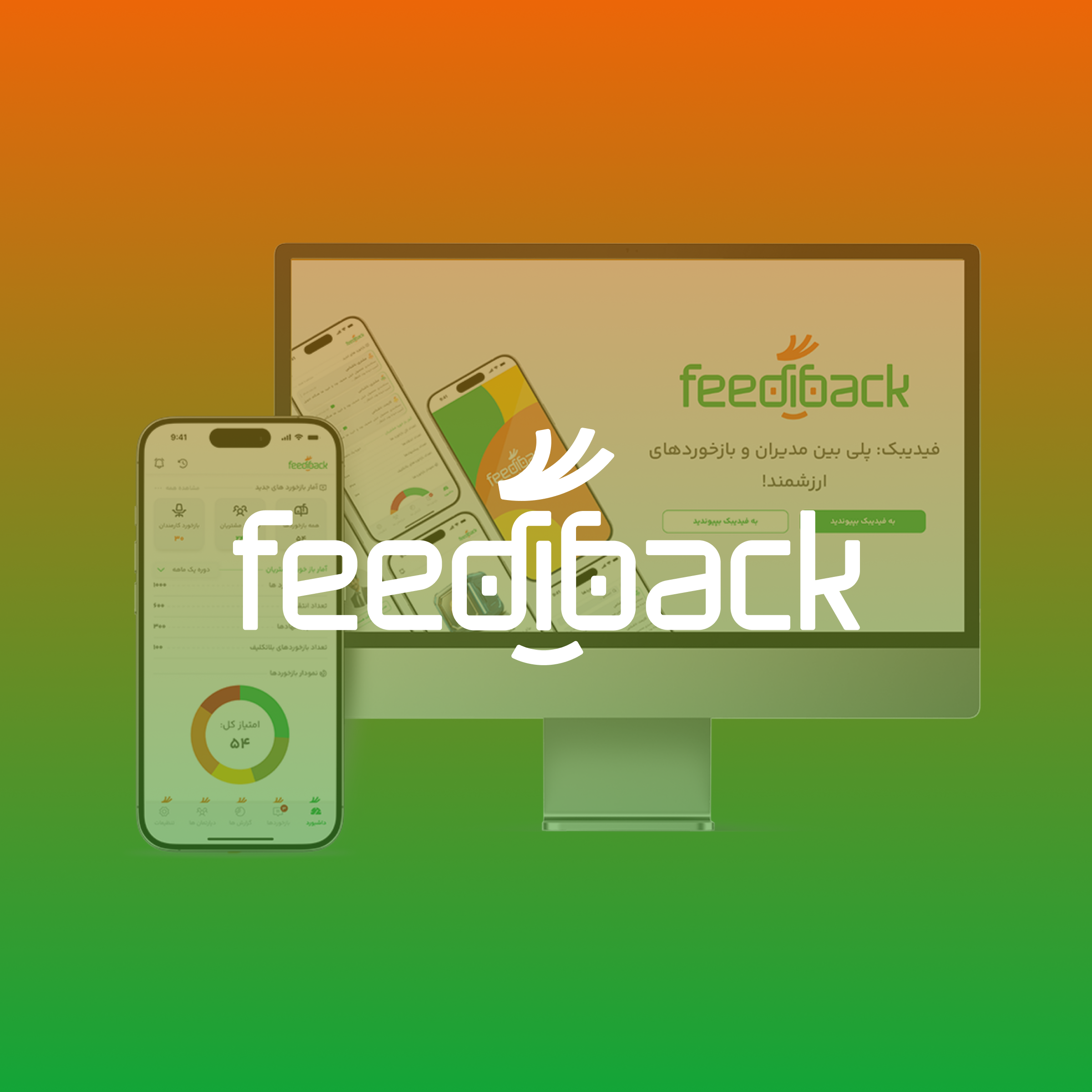 طراحی اپلیکیشن فیدیبک