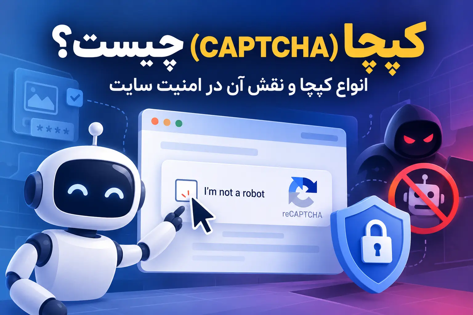 کپچا چیست و چه نقشی در امنیت سایت دارد؟ راهنمای کاربردی ضدربات