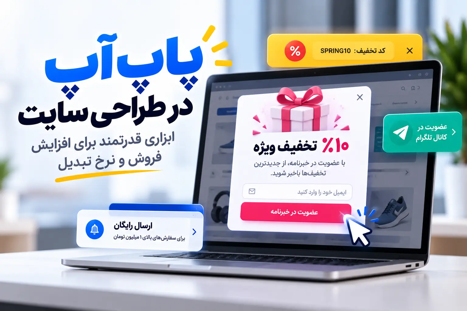 پاپ آپ در طراحی سایت{اصول، ابعاد، زمان بندی و سئو بدون جریمه}