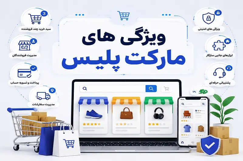 ویژگی های ساخت یک مارکت پلیس مدرن | کامل ترین راهنمای پلتفرم چندفروشندگی مولتی وندور