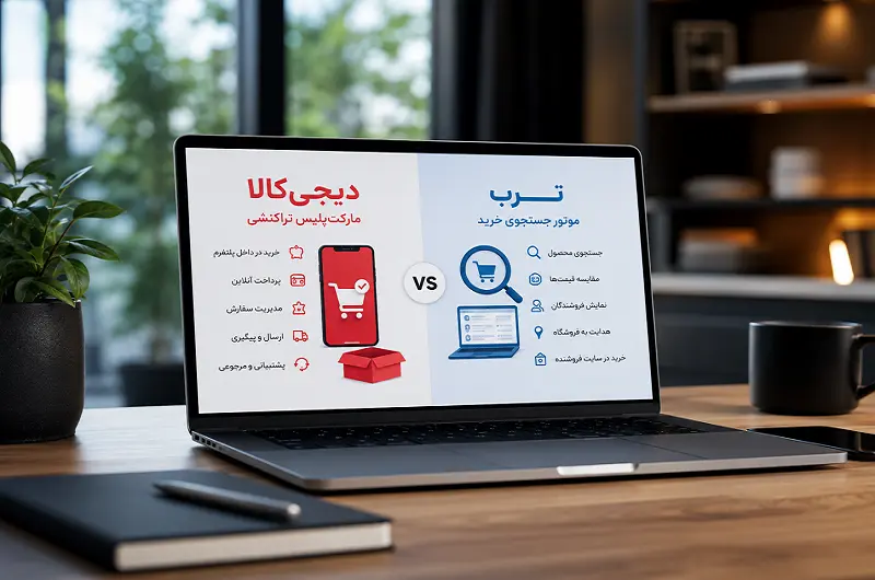 تفاوت دیجی کالا و ترب از نگاه راه اندازی مارکت پلیس؛ قبل از توسعه پلتفرم، این مقاله را بخوانید