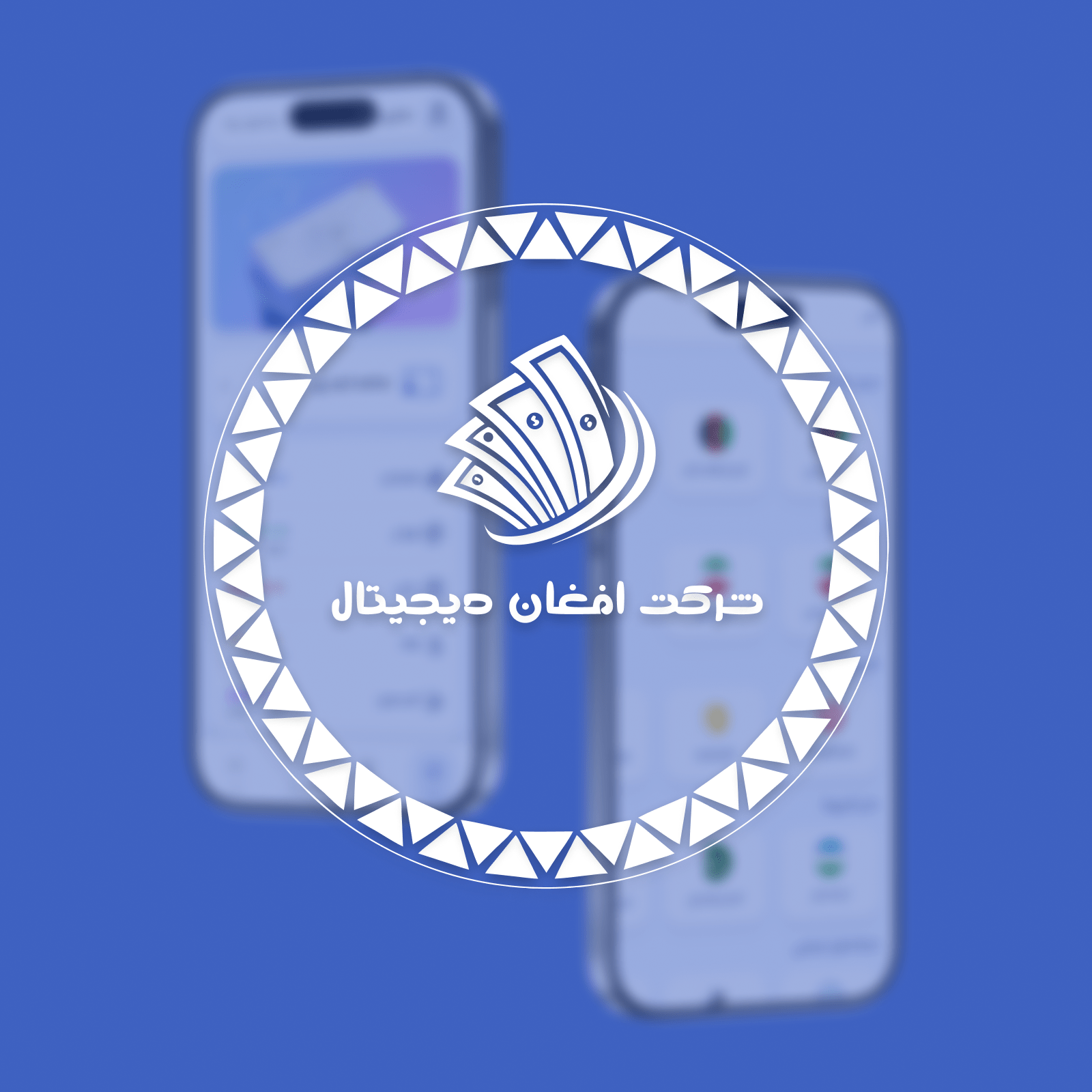 اپلیکیشن افغان دیجیتال