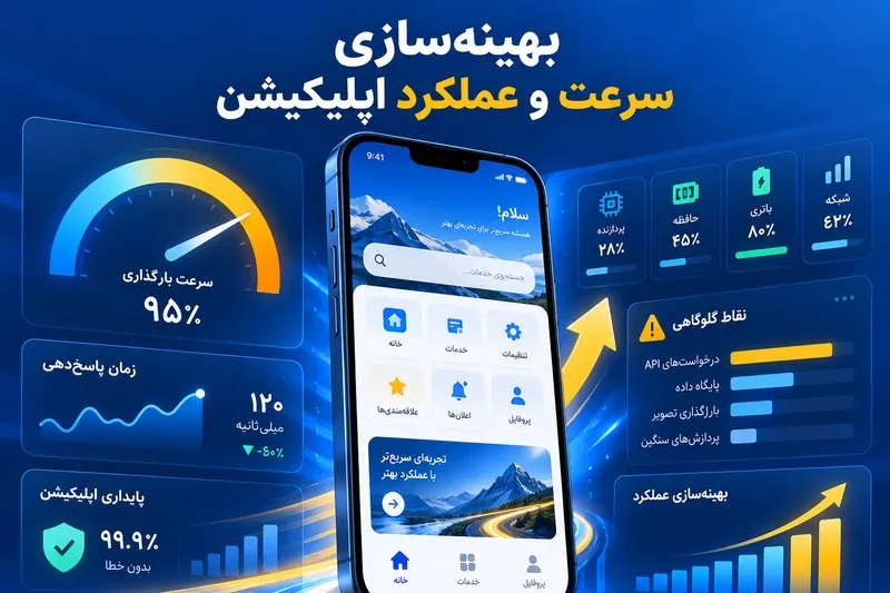 بهینه سازی سرعت و عملکرد اپلیکیشن؛ چرا اپ کند می شود و چگونه Performance را بهبود دهیم؟