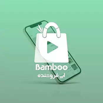 اپلیکیشن بامبو - اپ فروشنده