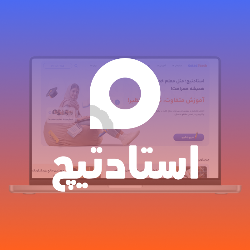 طراحی وب اپلیکیشن استادتیچ