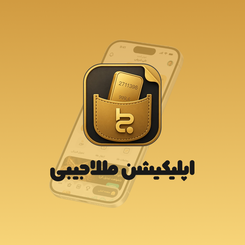 وب اپلیکیشن طلا جیبی