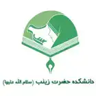 پرتال آموزشی دانشکده حضرت زینب سازمان بسیج مستضعفین