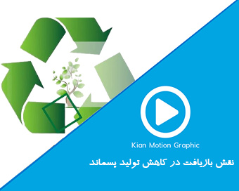 نقش بازیافت در کاهش تولید پسماند