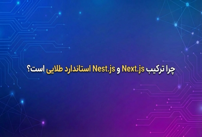 ترکیبNext.js + Nest.js؛ استاندارد طلایی ساخت اپلیکیشن های مدرن