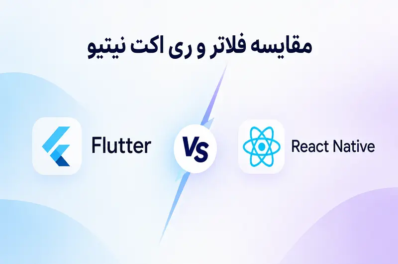 فلاترFlutter یا ری اکت نیتیو React Native | بهترین انتخاب برای استارتاپ ها
