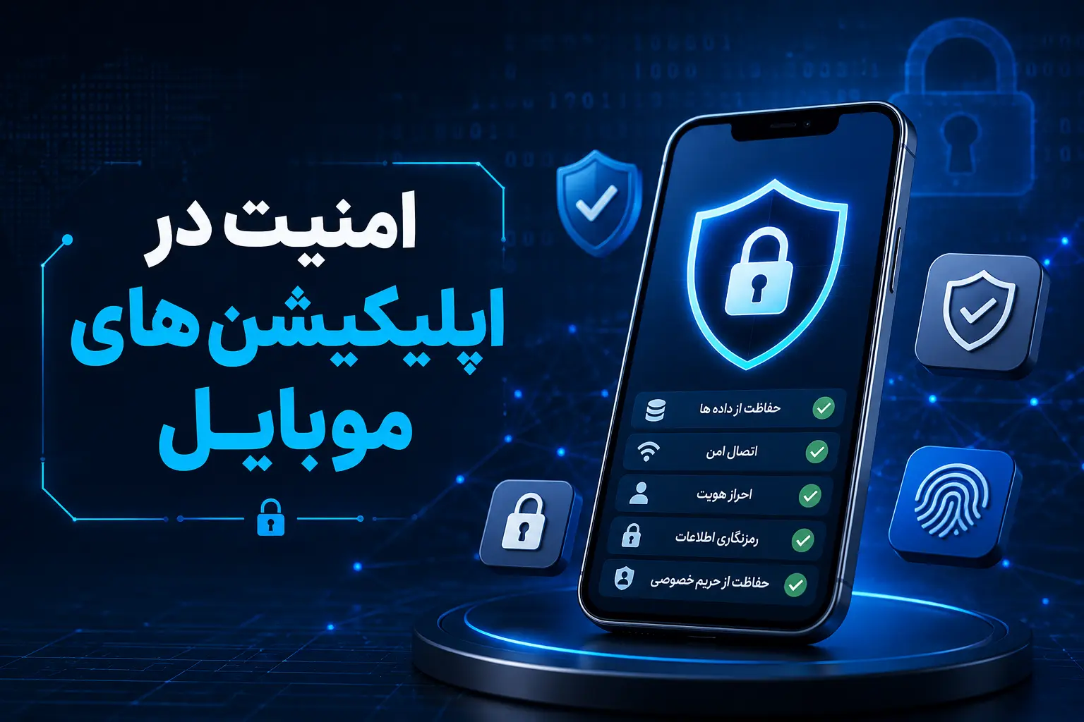 امنیت در اپلیکیشن های موبایل؛ پروتکل ها و روش های جلوگیری از هک