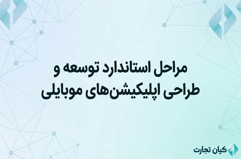 مراحل استاندارد توسعه و طراحی اپلیکیشن های موبایلی | مثال واقعی و عملی