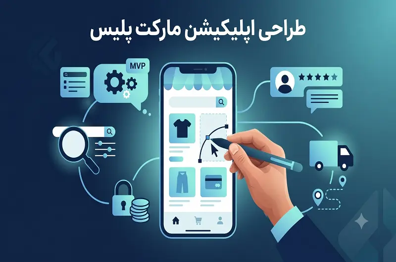 طراحی اپلیکیشن مارکت پلیس؛ هزینه ساخت، امکانات ضروری و مراحل راه اندازی