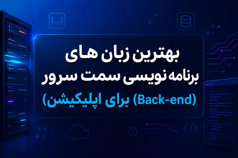 بهترین زبان های برنامه نویسی بک اند Back-end برای اپلیکیشن | مقایسه 5 زبان برتر