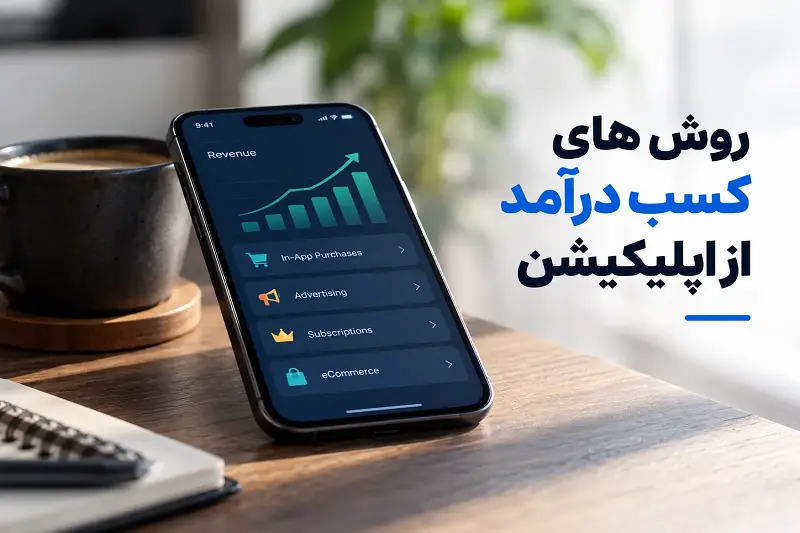 جامع ترین روش های کسب درآمد از اپلیکیشن موبایل در ایران