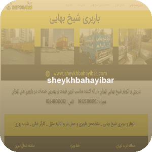 طراحی سایت باربری  شیخ بهایی