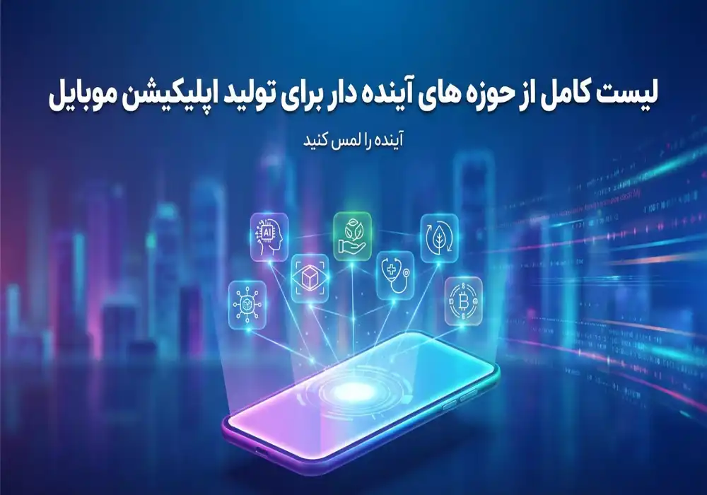 پرطرفدارترین حوزه های طراحی اپلیکیشن خدماتی کدامند؟+استراتژی بیزینس اسنپ