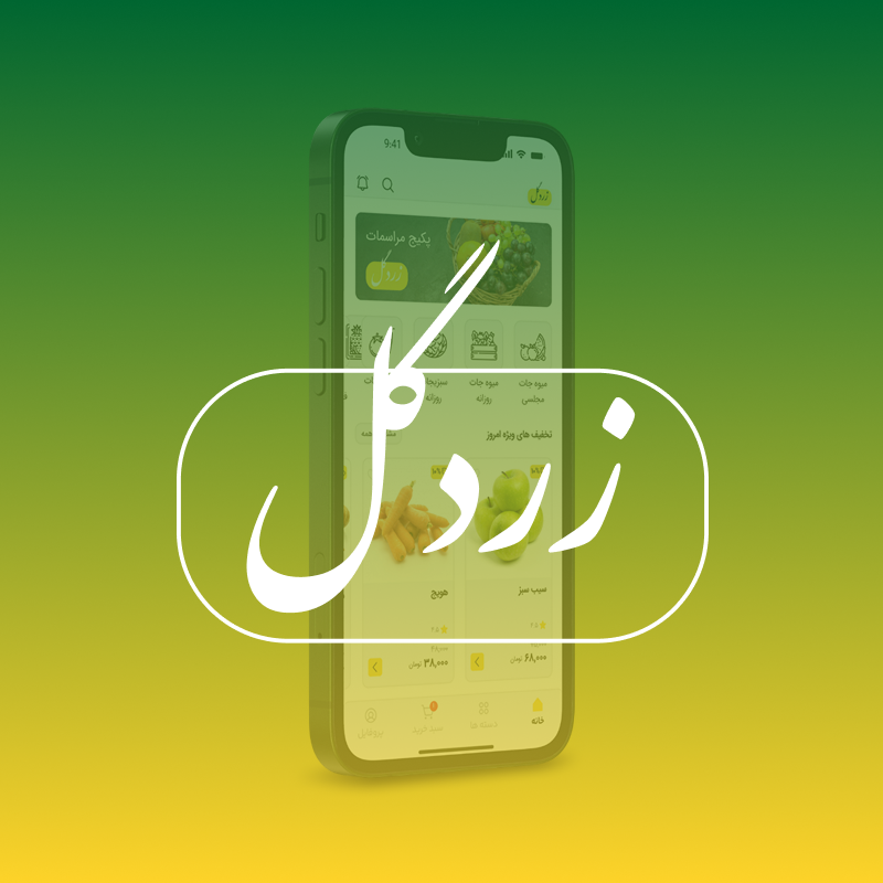 وب اپلیکیشن زردگل