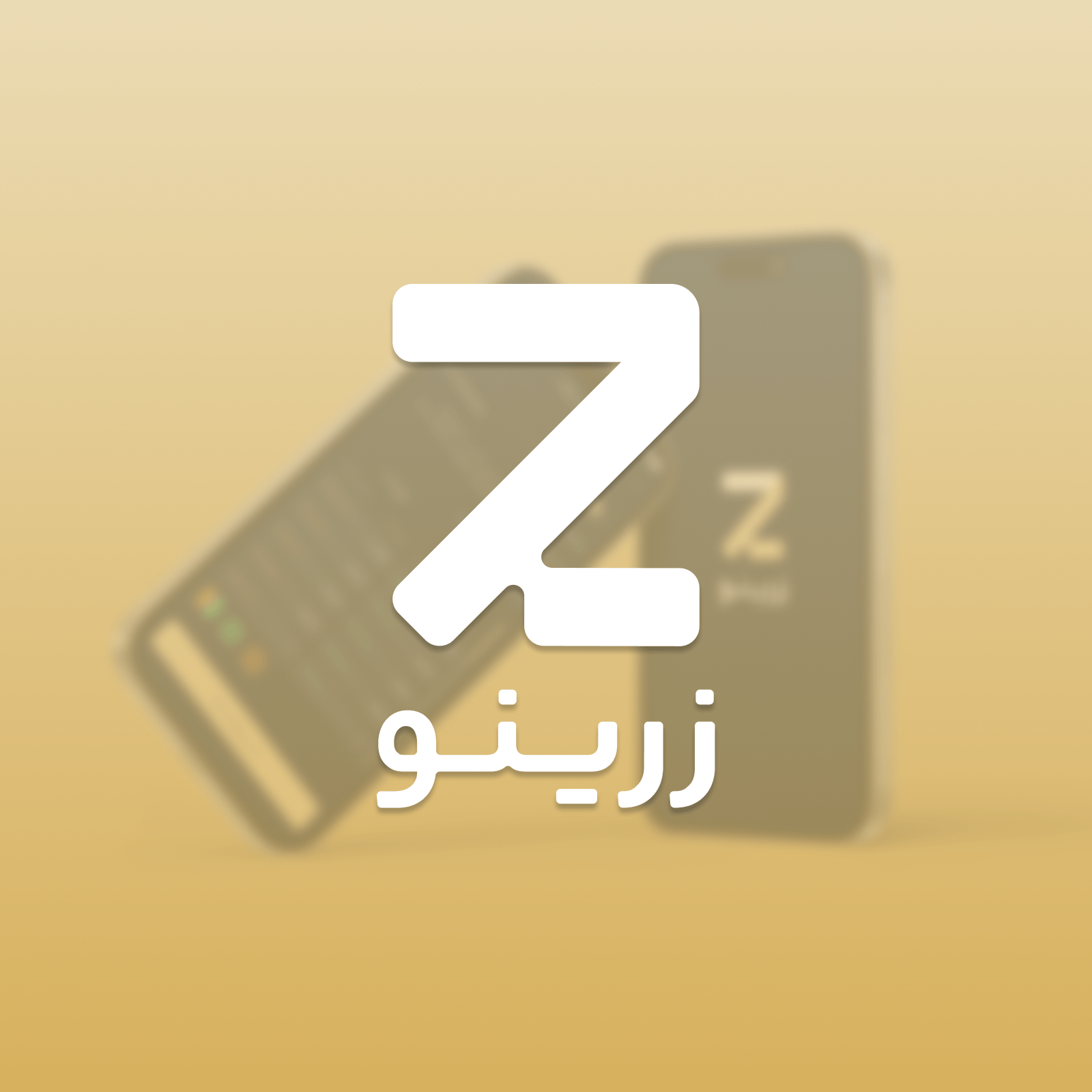 وب اپلیکیشن زرینو