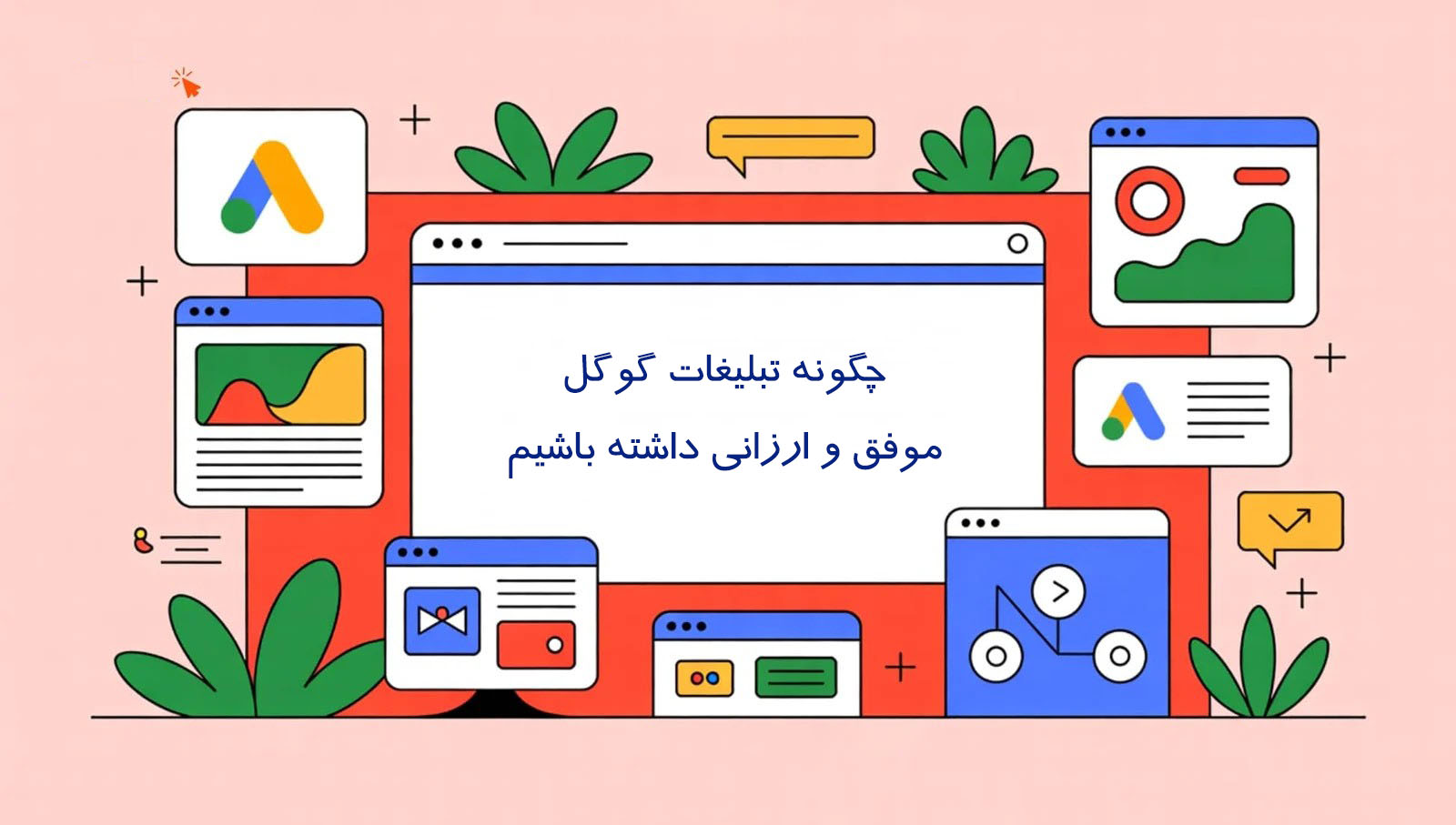 گوگل ادز موفق و ارزان 