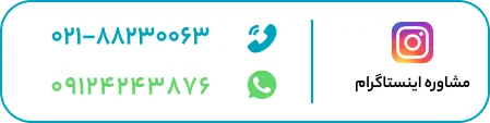 درخواست مشاوره اینستاگرام